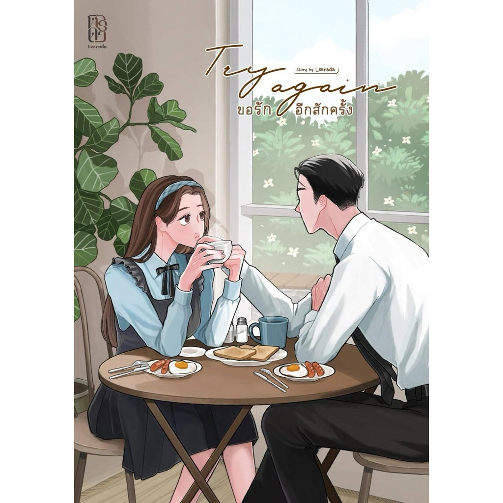 [พร้อมส่ง] Try again ขอรักอีกสักครั้ง #นาวไม่เอาแล้วพี่ภีม / แก๊งเด็กแพทย์ / ฬีรดา (Leerada)