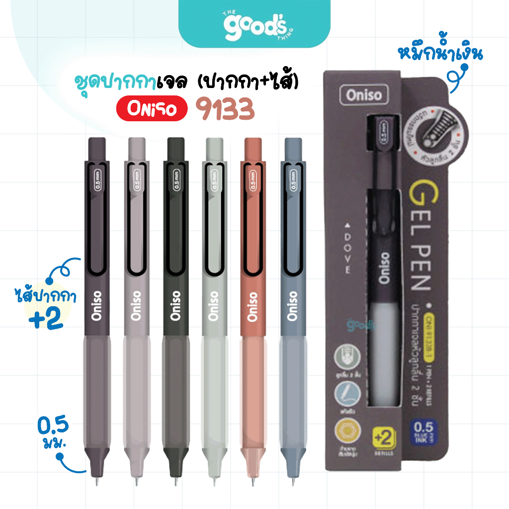 ชุดปากกาเจล Oniso รุ่น Oni-9133 ปากกา โอนิโซ พร้อมไส้รีฟิว2แท่ง หมึกสีน้ำเงิน 0.5mm. (จำนวน1ชุด)