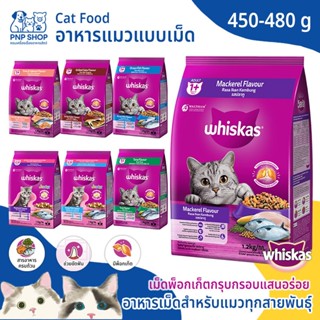 WHISKAS Cat Food อาหารแมวแบบเม็ด วิสกัส พ็อกเก็ต 450-480 กรั…