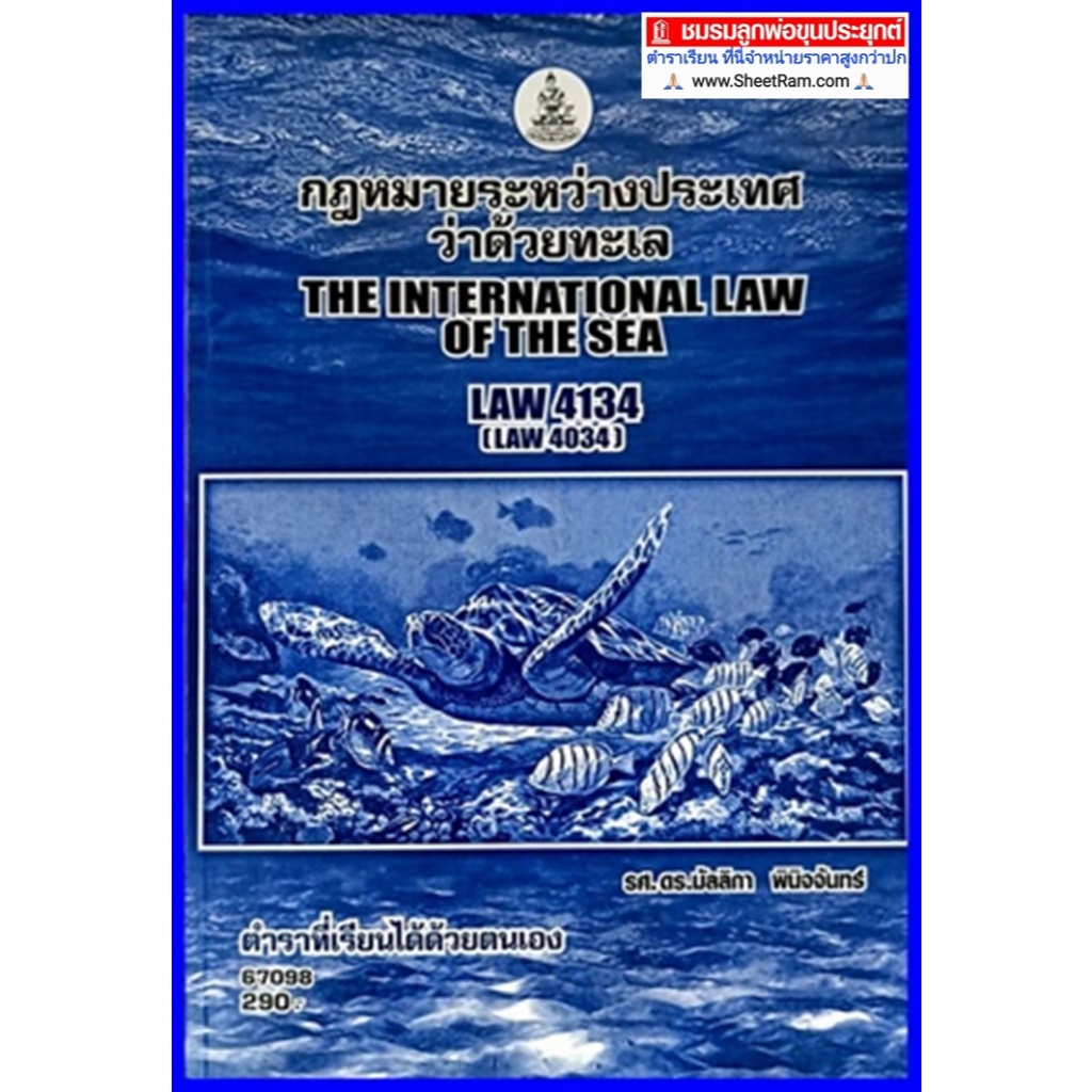 ตำราเรียนราม LAW4034 / LAW4134 กฎหมายระหว่างประเทศว่าด้วยทะเล