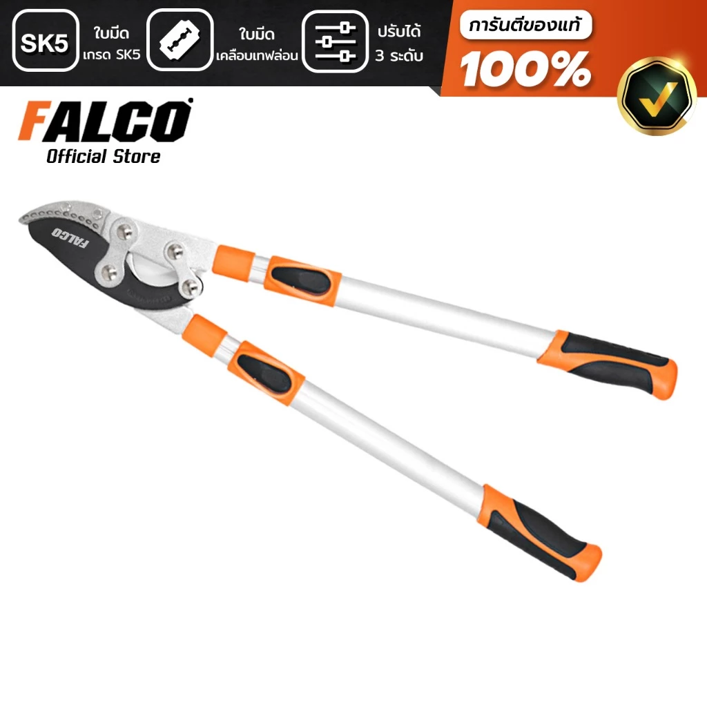 FALCO กรรไกรตัดกิ่งไม้สูง ตัดกิ่งไม้ใหญ่ ใบมีด SK5 เคลือบเทปล่อน ยืดหดได้ 5 ระดับ