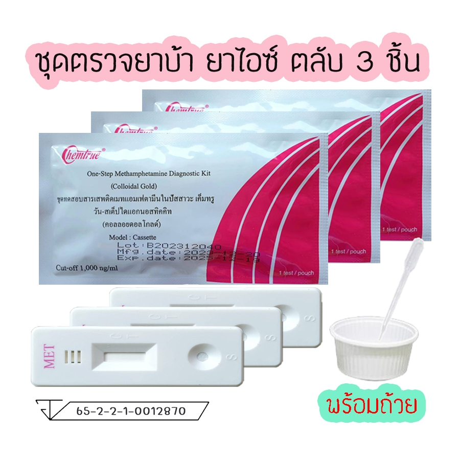 (3ชิ้น)ชุดตรวจสารเสพติด ทดสอบหาสาร ยาบ้า ยาไอซ์ Chemtrue ตรวจปัสสาวะ ตลับหยด