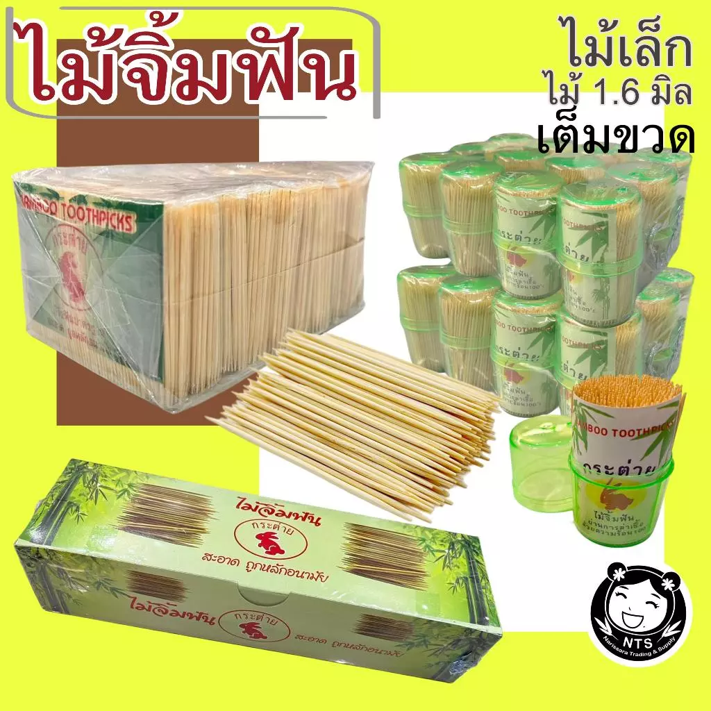 ไม้จิ้มฟัน (ยกแพค) ไม้จิ้มฟันแบบขวด ใหญ่ ไม้จิ้มฟันชนิดเติม ไม้จิ้มฟัน4ขีด ไม้จิ้มฟัน1x10 ไม้จิ้ม ไม้จิ้มฟันห่อ