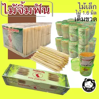 ไม้จิ้มฟัน (ยกแพค) ไม้จิ้มฟันแบบขวด ใหญ่ ไม้จิ้มฟันชนิดเติม ไม้จิ้มฟัน4ขีด ไม้จิ้มฟัน1x10 ไม้จิ้ม ไม้จิ้มฟันห่อ