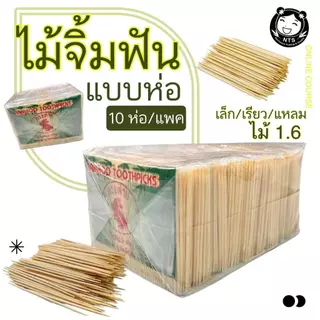 ไม้จิ้มฟัน (ยกแพค) ไม้จิ้มฟันแบบขวด ใหญ่ ไม้จิ้มฟันชนิดเติม ไม้จิ้มฟัน4ขีด ไม้จิ้มฟัน1x10 ไม้จิ้ม ไม้จิ้มฟันห่อ
