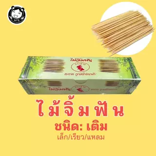 ไม้จิ้มฟัน (ยกแพค) ไม้จิ้มฟันแบบขวด ใหญ่ ไม้จิ้มฟันชนิดเติม ไม้จิ้มฟัน4ขีด ไม้จิ้มฟัน1x10 ไม้จิ้ม ไม้จิ้มฟันห่อ