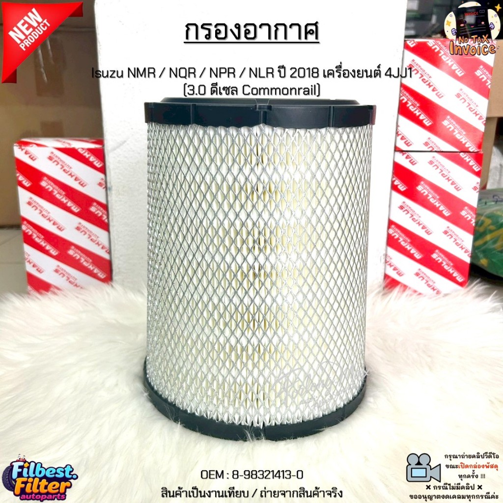 กรองอากาศ Isuzu N-Series NMR / NQR / NPR / NLR ปี 2018 เครื่องยนต์ 4JJ1 (3.0 ดีเซล Commonrail) #8-98321413-0