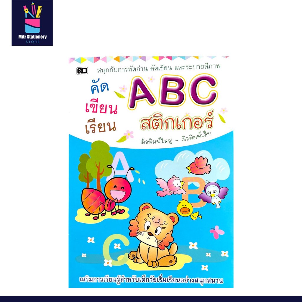 mitr แบบฝึกหัด คัด เขียน เรียน ABC ตัวพิมพ์ใหญ่ พิมพ์เล็ก พร้อมสนุกไปกับภาพระบายสี แถมฟรีสติกเกอร์
