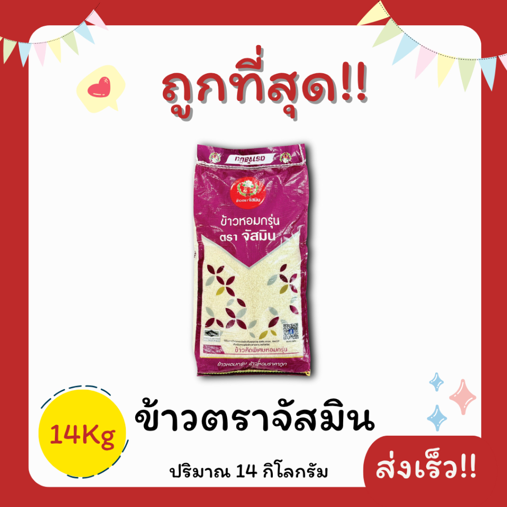 (ส่งฟรี+โค้ดลด20%) ข้าวหอมกรุ่นนครสวรรค์ตราจัสมินแท้100%คัดพิเศษ  ส่งไว ️ 14กิโลกรัม(Kg)จากโรงสีเกรดพรีเมียม
