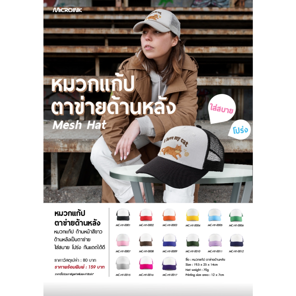 หมวกแก้ป ด้านหลังตาข่าย สกรีนลายเองได้ตรงหน้าหมวก ด้วยเครื่องรีดร้อน งานซับลิเมชั่น