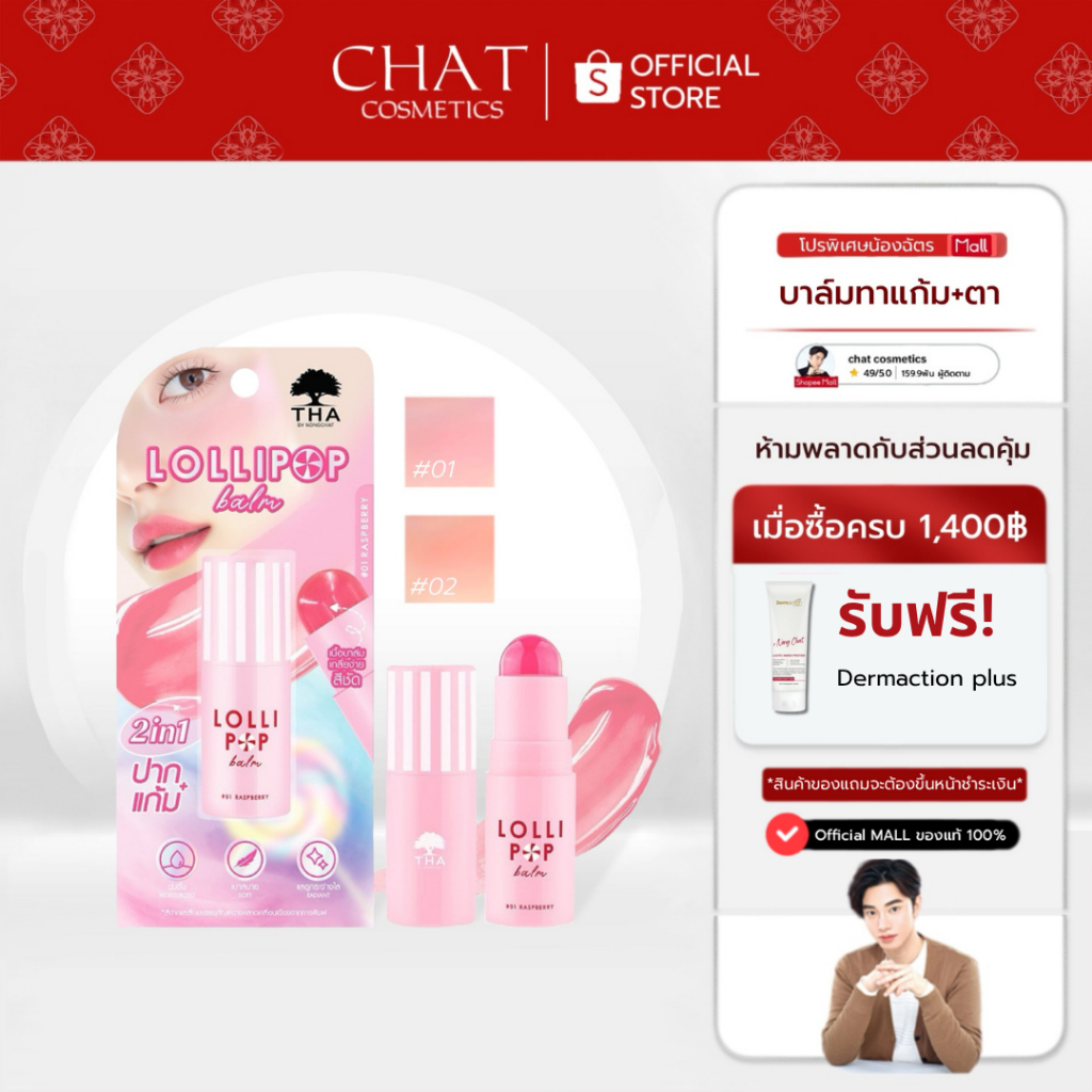 [กดในไลฟ์ลด 30%] LOLLIPOP BALM บาล์มป๊อปเปลี่ยนสี ทาได้ทั้งแก้ม+ปาก ปรับสีตามค่าPh