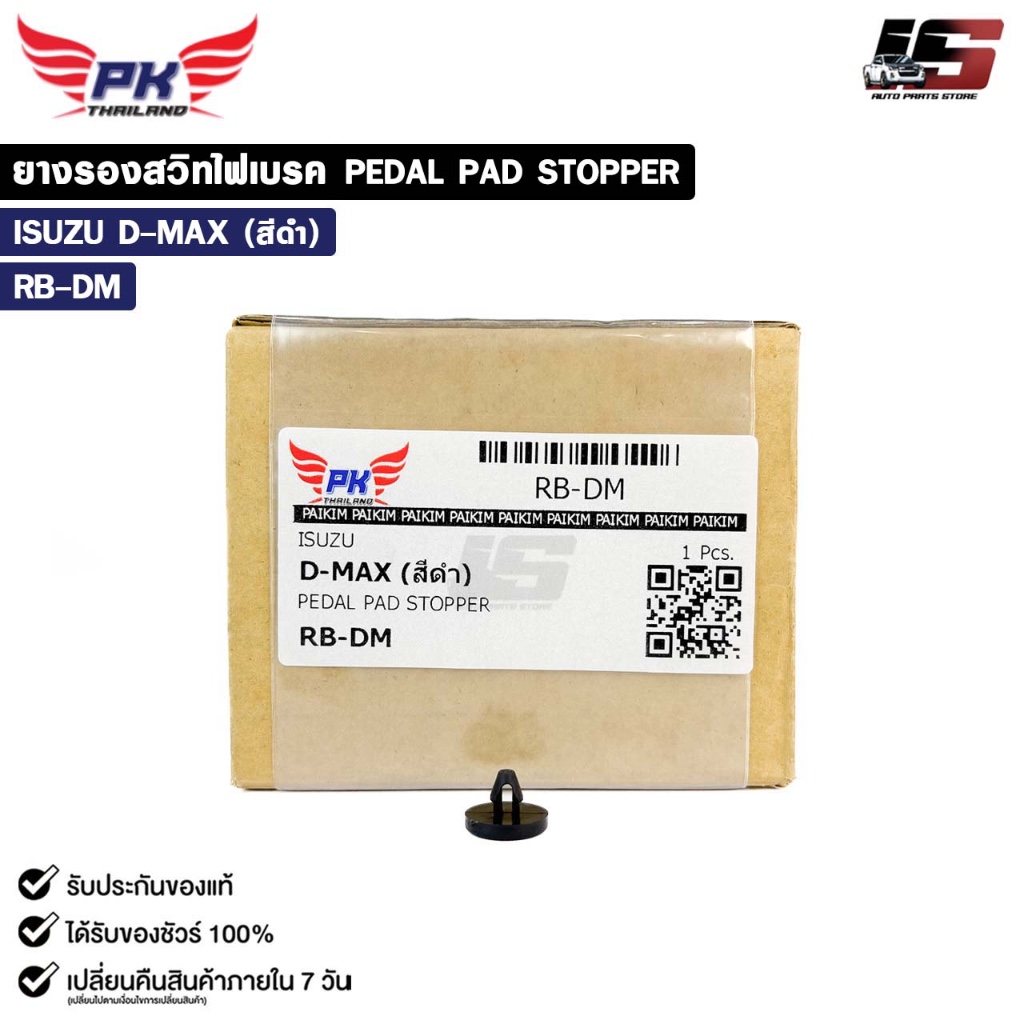 ยางรองสวิทไฟเบรค ISUZU D-MAX สีดำ ( ราคาต่อ 1 ชิ้น ) PEDAL PAD STOPPER อีซูซุ รหัส RB-DM