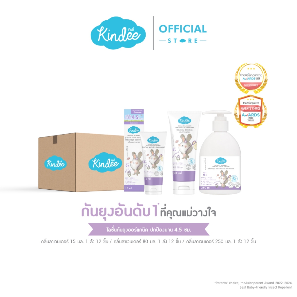 [ยกแพ็ก] Kindee คินดี้ โลชั่นกันยุง กลิ่นลาเวนเดอร์ ปกป้องยาวนาน 4.5 ชม.