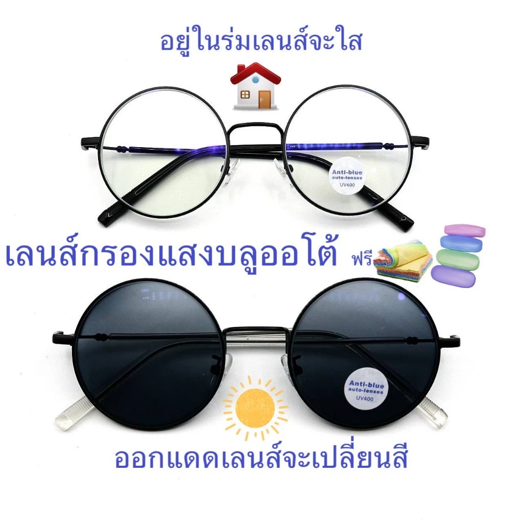 แว่นสายตาสั้น/สายตาปกติ ทรงกลม เลนส์กรองแสงบลู+เลนส์เปลี่ยนสีAUTO รุ่น904(เลนส์เปลี่ยนสี)