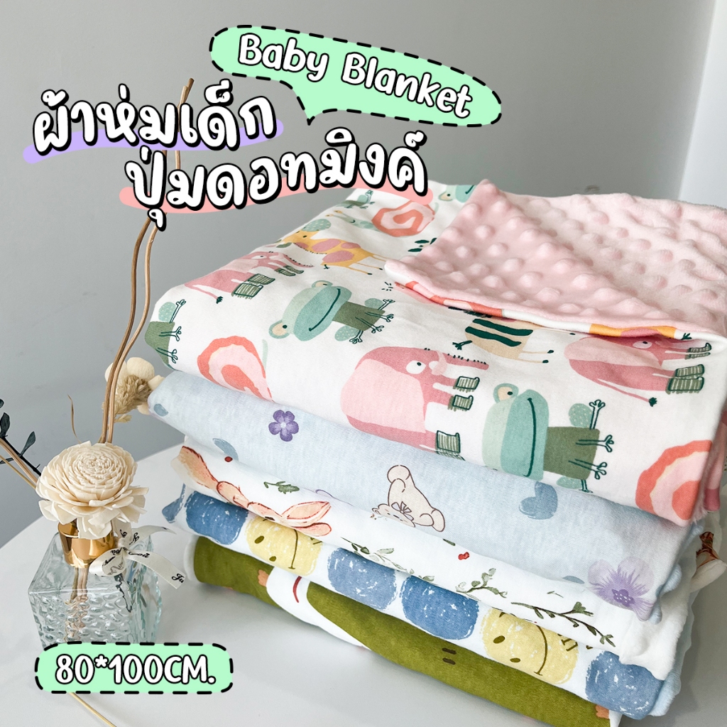 ผ้าห่มลายขนมิ้ง ลายพิมพ์น่ารัก80*100CM นุ่มนิ่ม มีสองด้าน ปุ่มบนเนื้อ ระบายอาศได้ดี