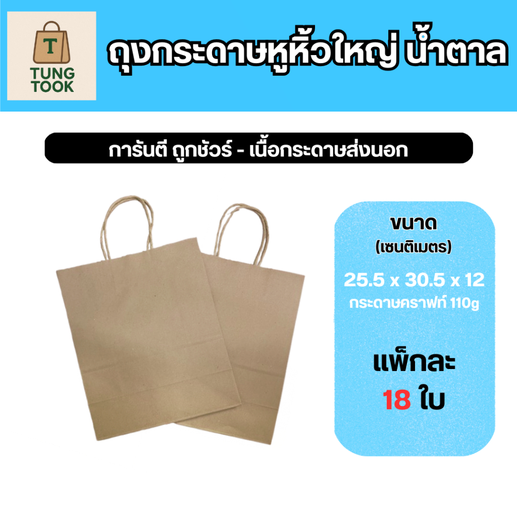 (ถูกเว่อร์ๆๆ) 🎉 ถุงกระดาษน้ำตาล ไซส์ใหญ่ - ถุงใส่เสื้อผ้า ไซส์ตามแบรนด์ดัง คุ้มค่า แข็งแรง 🛍️
