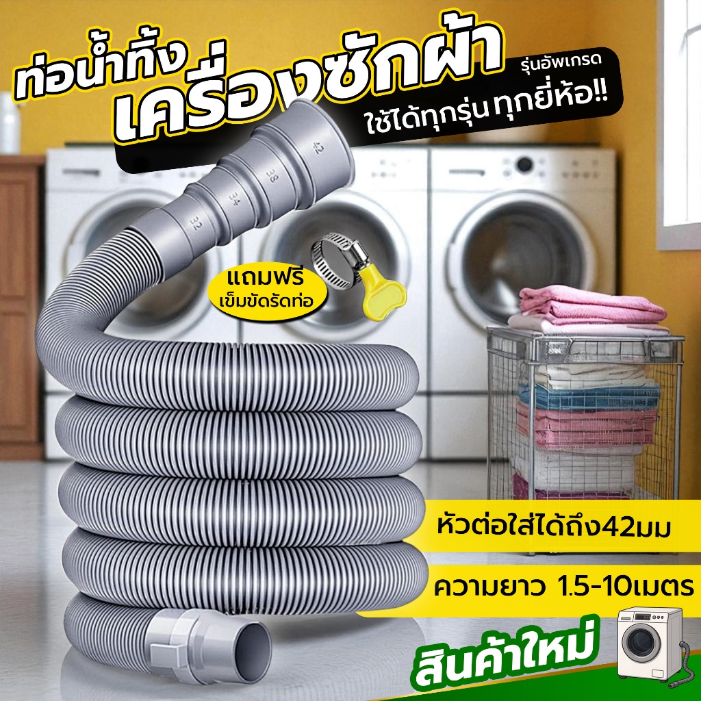 สายน้ำทิ้งเครื่องซักผ้า ใช้ได้กับทุกรุ่น! | หัวยางแน่นสนิท | EVA ทนทาน | แถมแหวนรัดฟรี
