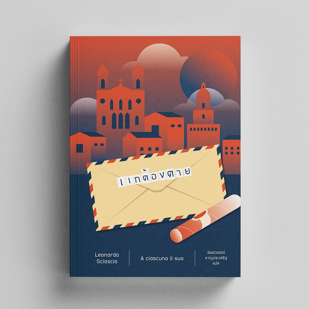 แกต้องตาย - หนังสือ นวนิยายสืบสวนสอบสวน - สำนักพิมพ์อ่านอิตาลี