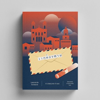 แกต้องตาย - หนังสือ นวนิยายสืบสวนสอบสวน - สำนักพิมพ์อ่านอิตา…