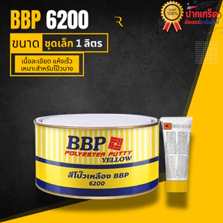 สีโป๊วเหลือง BBP 6200 สีโป๊ว + น้ำยาเร่งเเข็ง มี 2 ขนาดให้เลือก