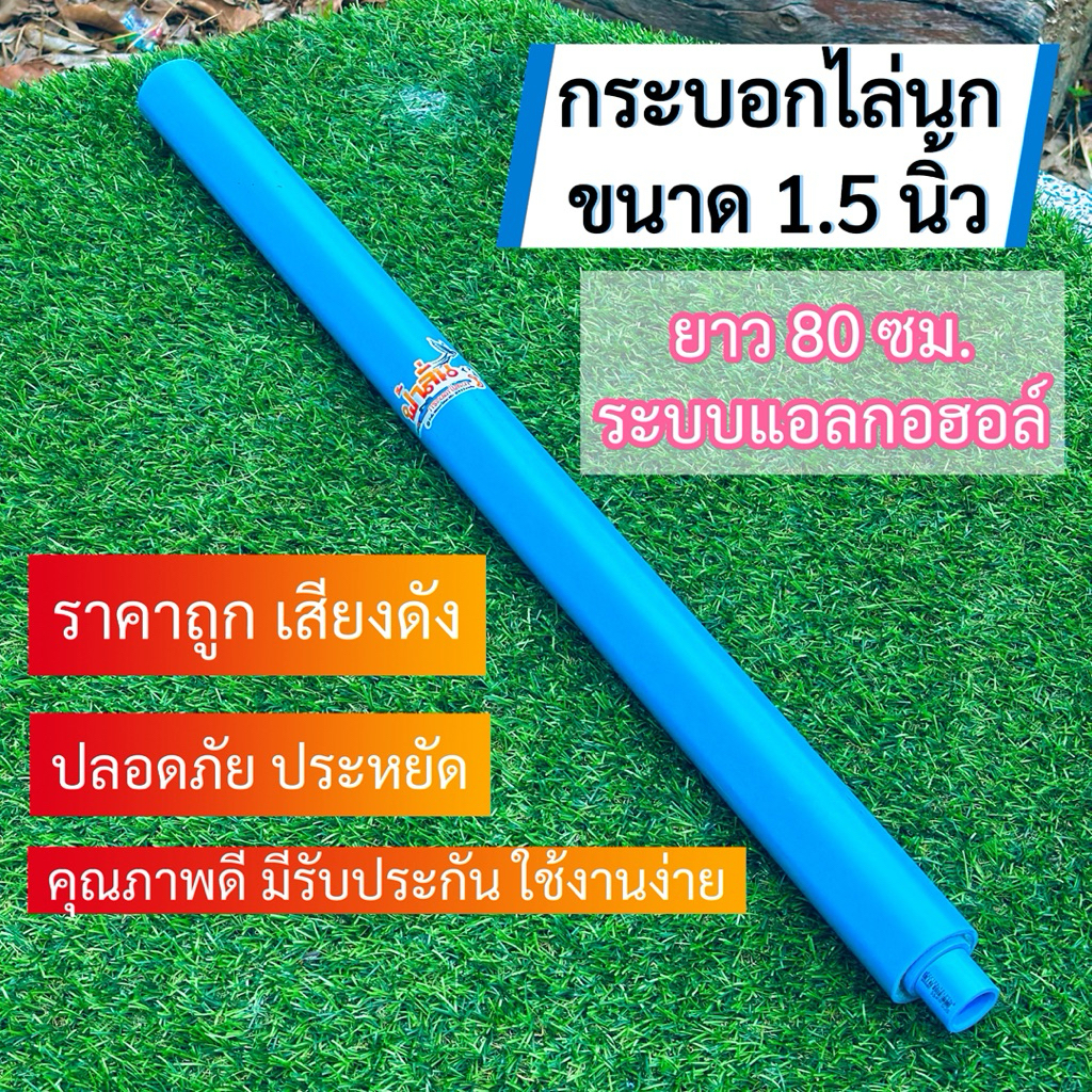 กระบอกไล่นก 1.5นิ้ว(เสียงดังมาก) รุ่นเเอลกอฮอล์