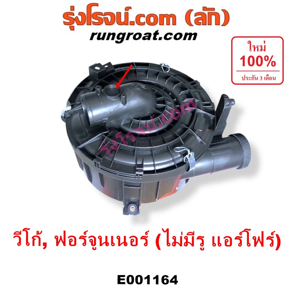 E001164 หม้อกรองอากาศ วีโก้ หม้อกรองอากาศ VIGO หม้อกรอง วีโก้ VIGO ฟอร์จูนเนอร์ FORTUNER เสื้อกรองอา