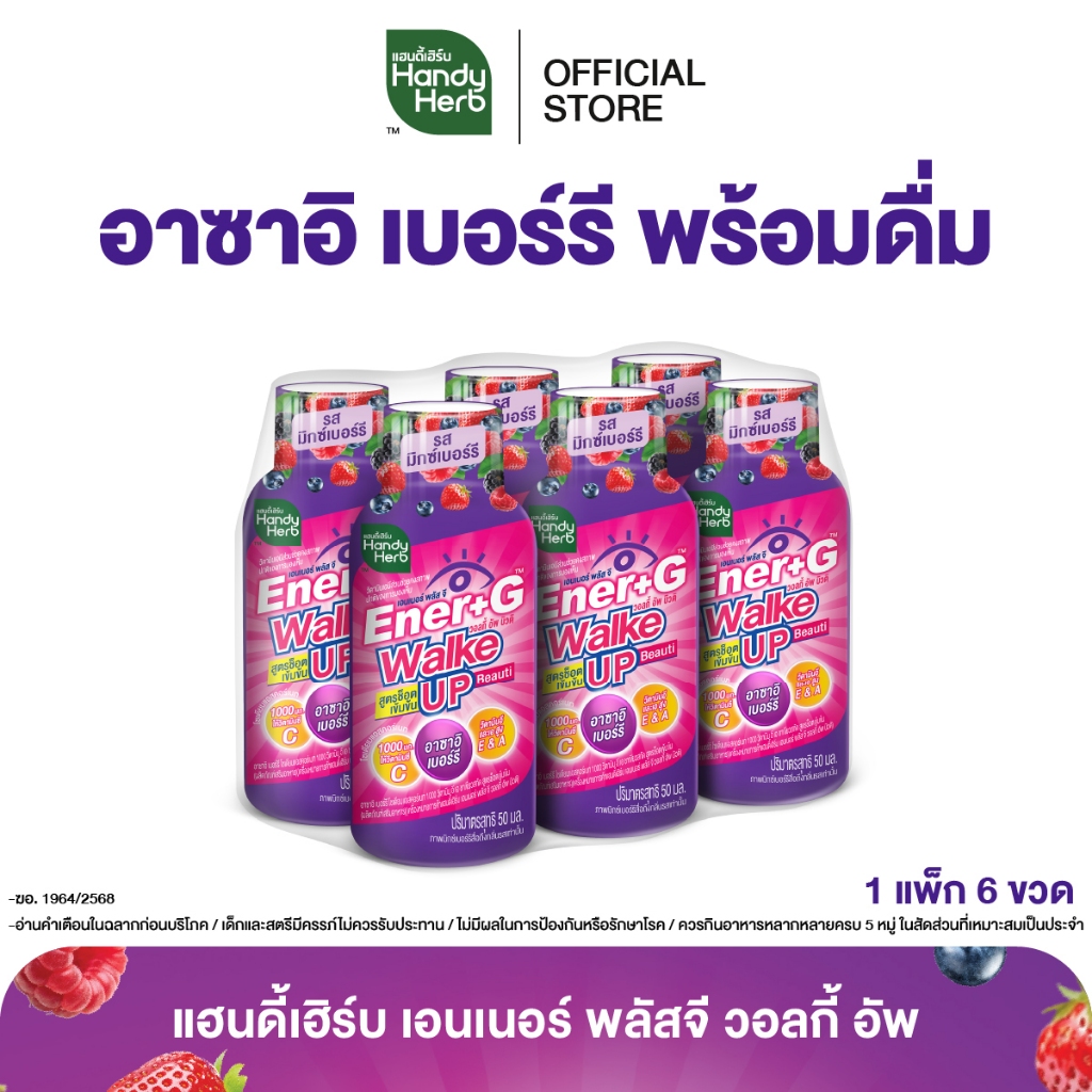 HandyHerb Ener+G Walke Up อาซาอิ เบอร์รี ชาเขียวสกัด เเละวิตามิน ซี อี เอ เข้มข้น รสมิกซ์เบอร์รี 1 แพ็ก (6 ขวด)