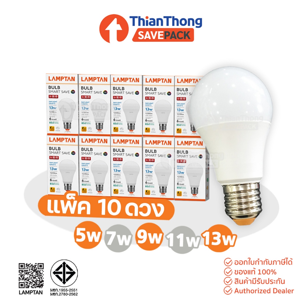 SavePack [สินค้ายกแพค 10 ดวง] Lamptan หลอดไฟ แลมป์ตั้น LED Bulb 5W 7W 9W 11W 13W  รุ่น Smart Save แสงขาว E27