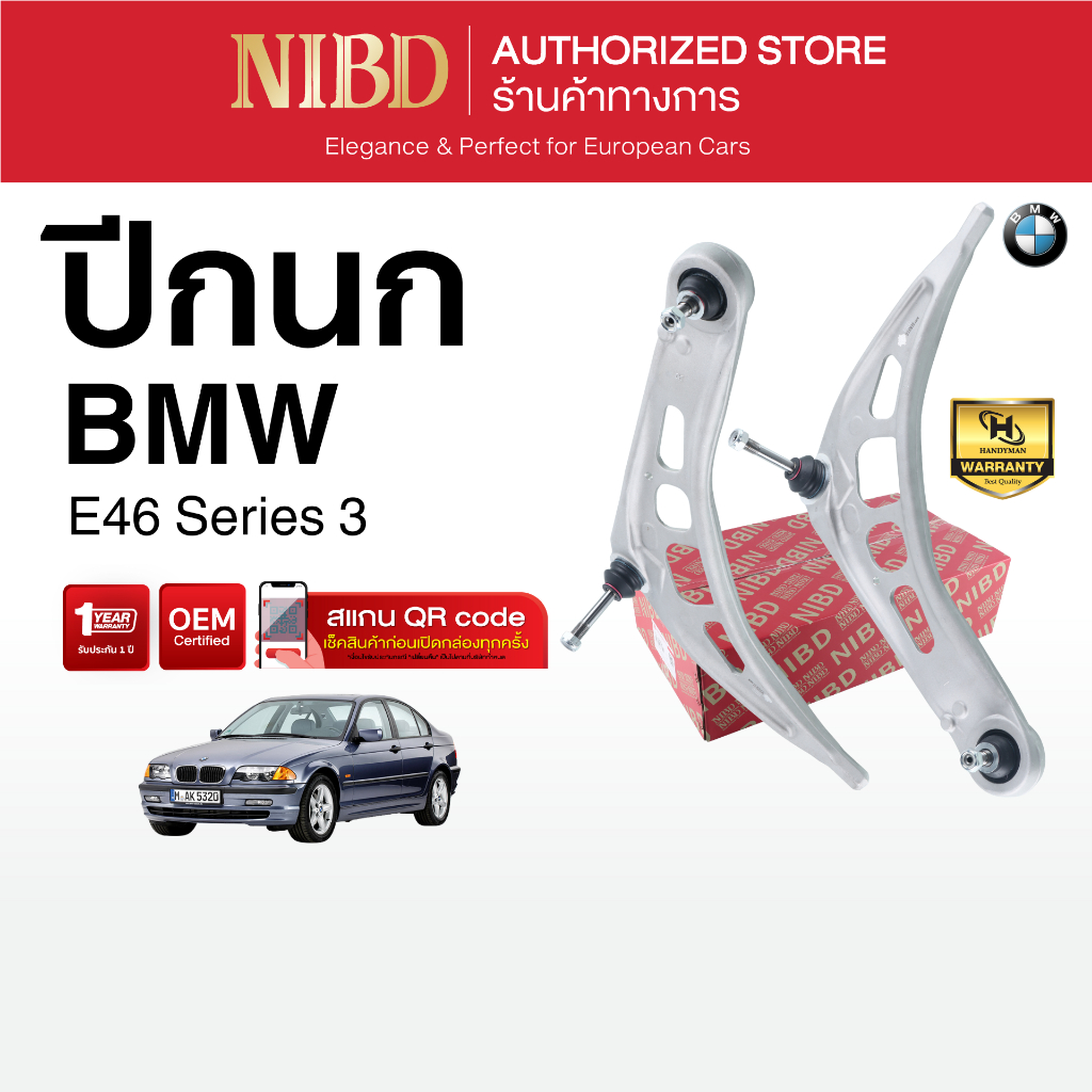 ปีกนกล่าง BMW E46 (สแกน QR Code ก่อนแกะสินค้า)