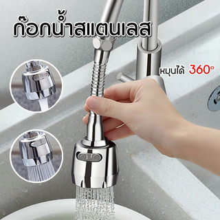 หัวก๊อกล้างจานหมุนได้ 360° ปรับน้ำ 2 ระดับ กันน้ำกระเด็น ล้างสะอาดทุกทิศทาง