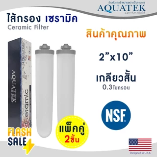 ไส้กรองน้ำ เซรามิค Ceramic 10 นิ้ว 0.3 ไมครอน Aquatek USA NSF Sediment 0.3 micron DOME Fast pure ไส้กรองน้ำดื่ม