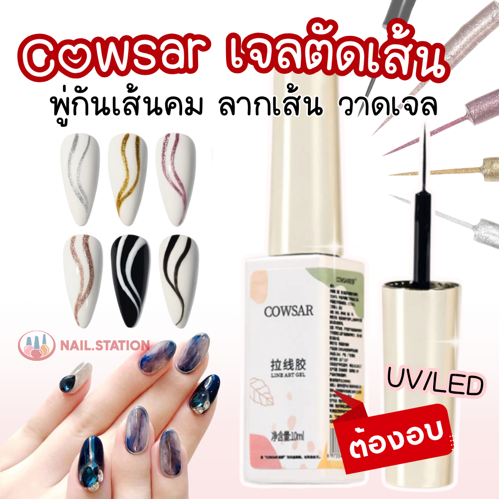 Cowsar เจลตัดเส้น 10ml พู่กันเส้นคม ลากเส้น วาดเจล สีชัด UV/LED ต้องอบ