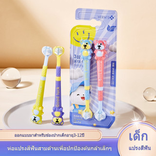 แปรงสีฟันสำหรับเด็กขนนุ่ม 3 ด้าน สำหรับอายุ 3 ถึง 6 ถึง 12 ปี ครอบคลุมทั้งหมด 360 องศา ทำความสะอาดฟันและขจัดคราบได้อย่าง