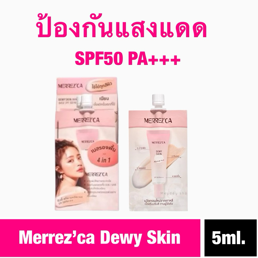 Merrez’ca Dewy Skin Makeup base spf50 pa+++(1กล่อง6ซอง)