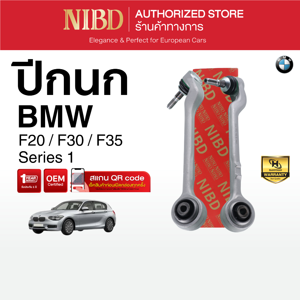 ปีกนกล่าง-ตัวตรง NIBD-BMW SERIES3 F20,F30,F35 (สแกน QR Code ก่อนแกะสินค้า)