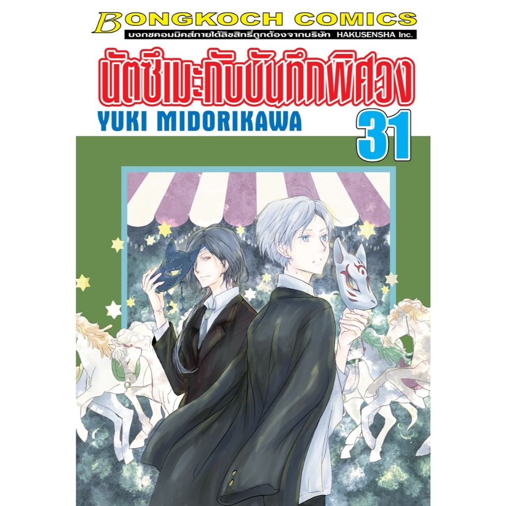 บงกช bongkoch หนังสือการ์ตูนเรื่อง นัตซึเมะกับบันทึกพิศวง เล่ม 31
