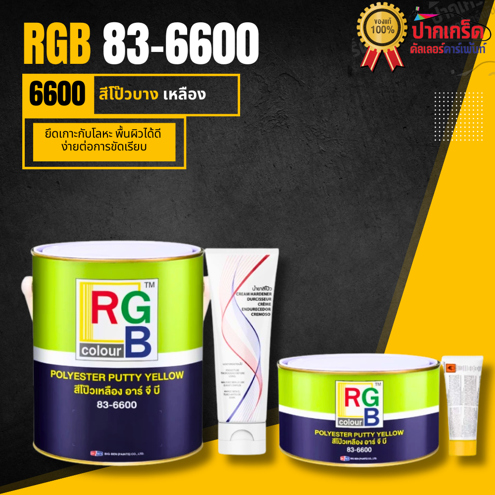 สีโป๊ว รถยนต์ สีโป๊วเหลือง อาจีบี RGB 83-6600L มี 2 ขนาด