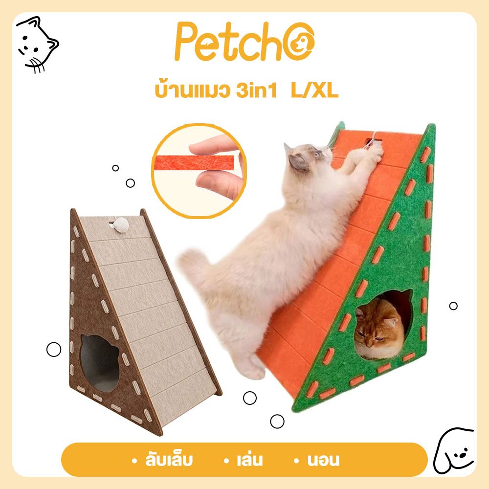 Petcho ที่ลับเล็บแมว บ้านแมว รังกระดานขูดแมวสักหลาด กรงเล็บบดพักผ่อน ขีดข่วนได้ ของเล่นสัตว์เลี้ยง