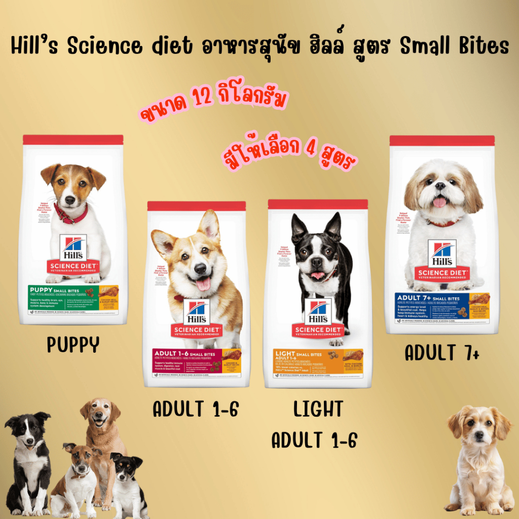 อาหารสุนัข Hill’s Science die ฮิลล์ สูตร Small Bites ขนาด 12 กิโลกรัม