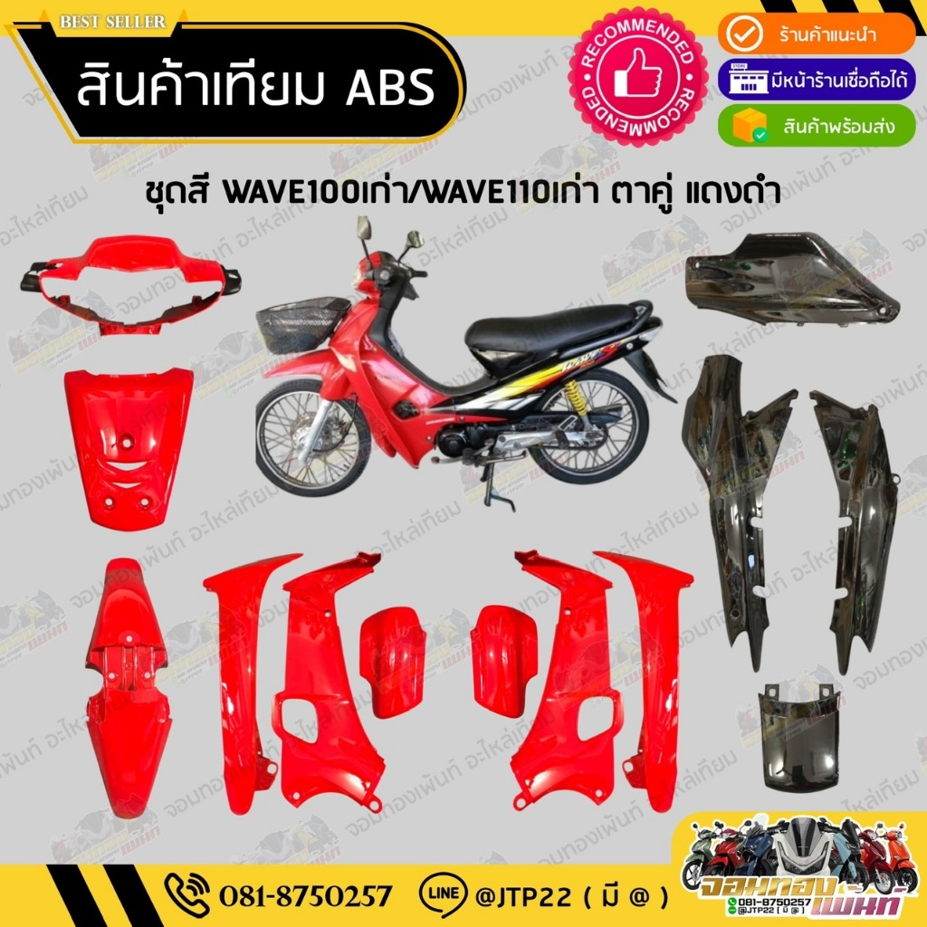 [ แยกชิ้น ] ชุดสีเวฟ100เก่าตาคู่ WAVE100เก่าตาคู่  สีแดงสดดำงานเทียมABS / เวฟ100เก่าตาคู่