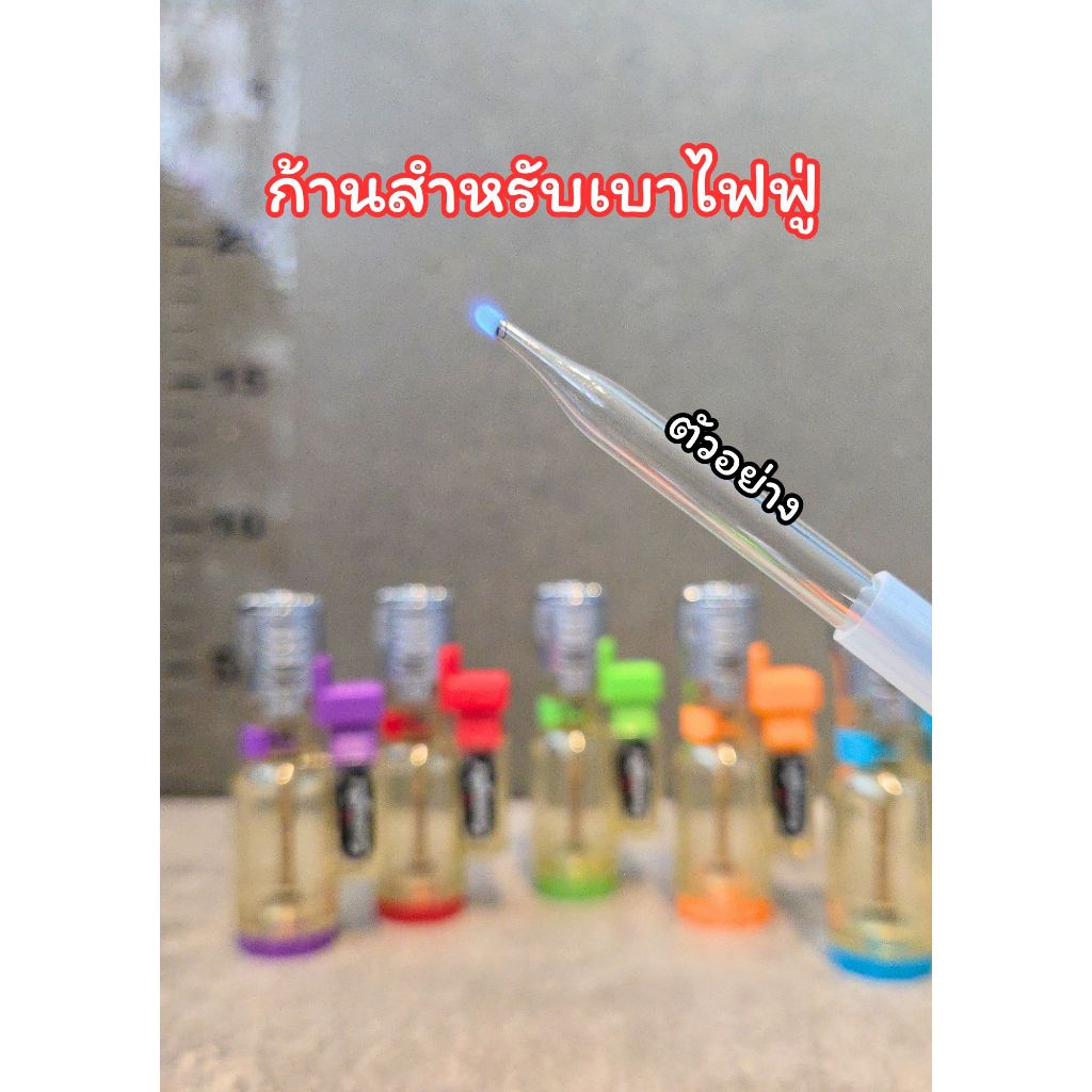 อุปกรณ์สำหรับเบาไฟฟู่ ก้านเบาไฟ มีให้เลือก2แบบ