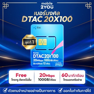 เบอร์มงคลชุด 1 ซิมเน็ตเทพ DTAC20MBPS 100GB 1ปี โทรฟรี ทุกค่า…