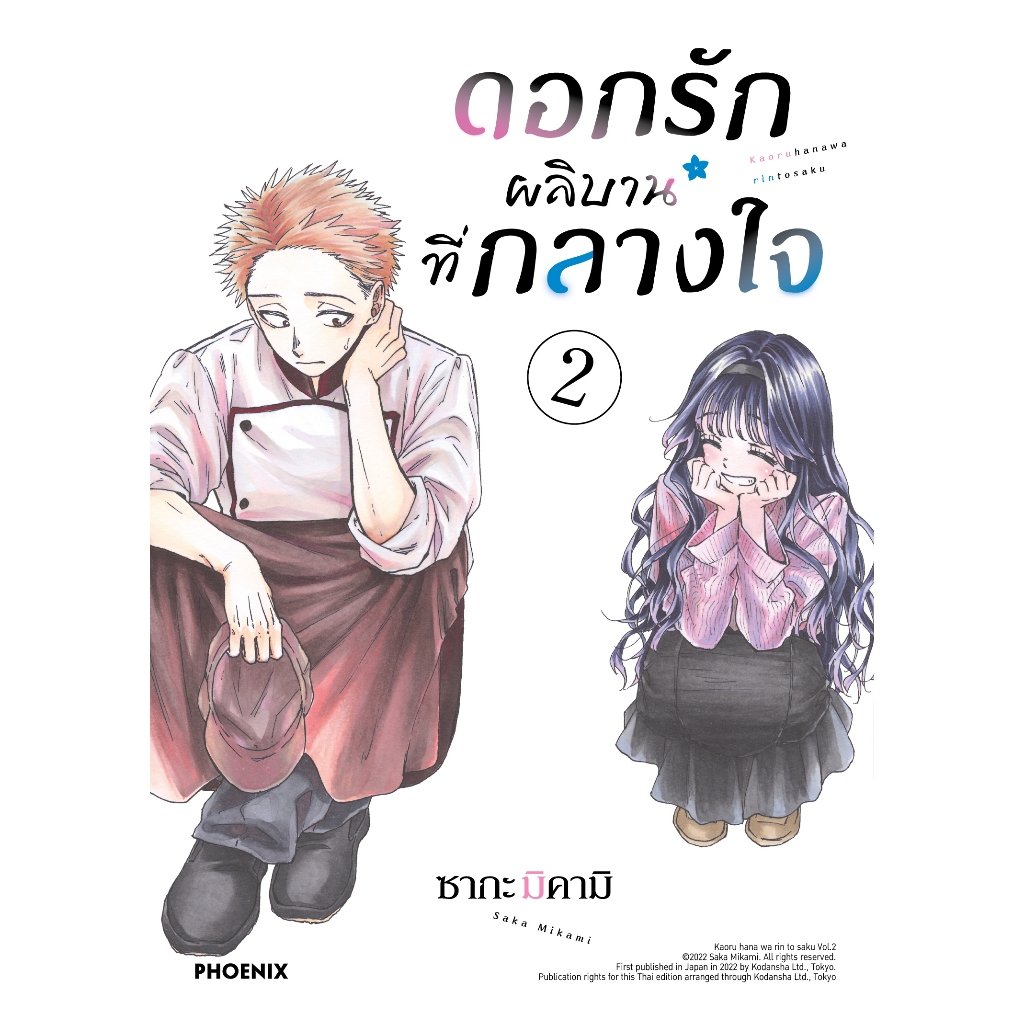 Phoenix Next หนังสือ Manga (มังงะ) ดอกรักผลิบานที่กลางใจ (ฉบับปรับปรุงใหม่) เล่ม 2