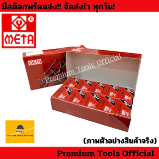 (ยกกล่อง 1,000 ตัว) ตะปูคอนกรีต (สีดำ) META ใช้สำหรับตอกคอนกรีต ตอกไม้ ปลายคม ผลิตจากเหล็กแข็งคุณภาพสูง แข็งแรง ไม่หักงอ