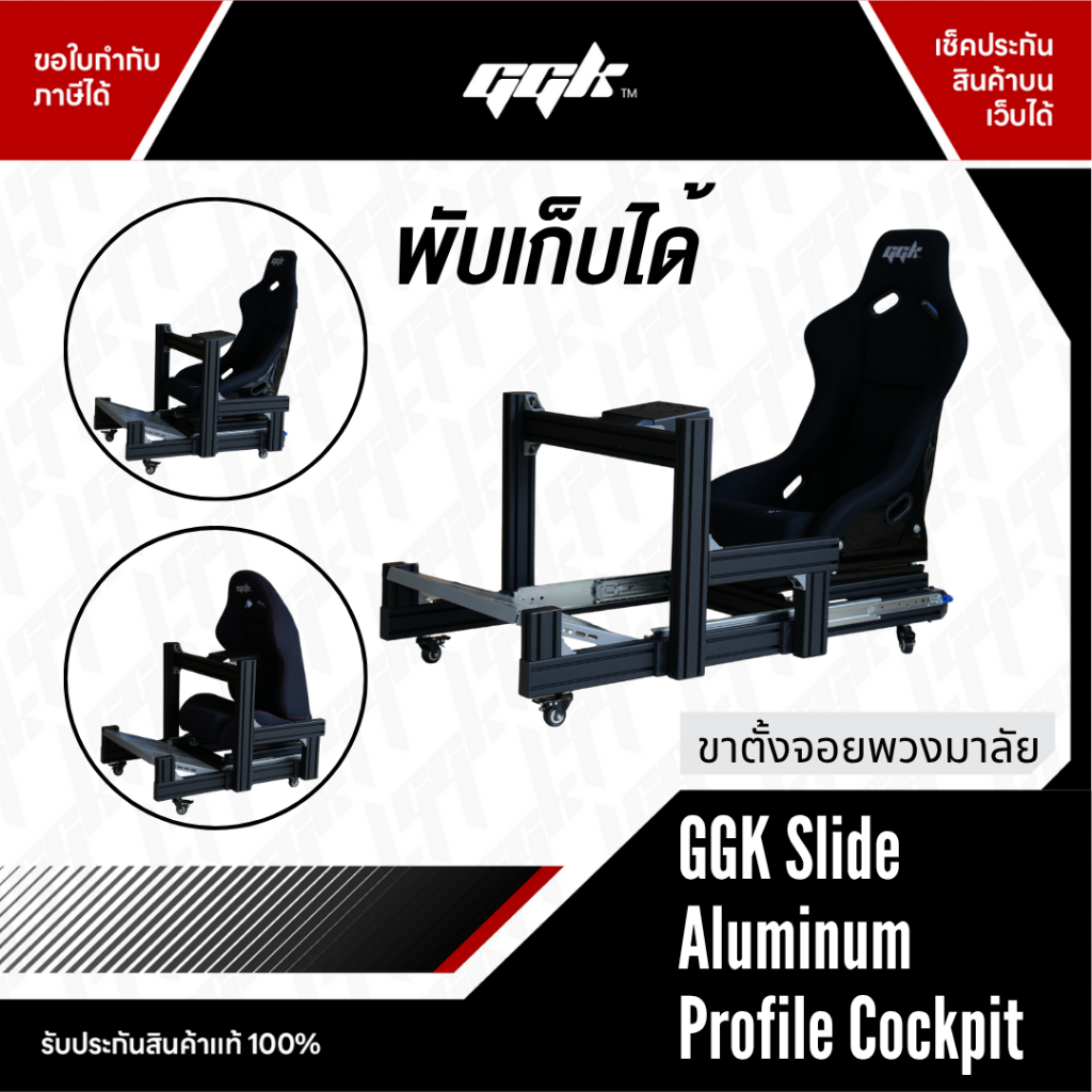 [slide] Aluminium Profile Cockpit พับเก็บได้ สไลด์เข้าได้ – โครงอลูโปรไฟล์แข็งแรง | รองรับจอยพวงมาลัยทุกรุ่น