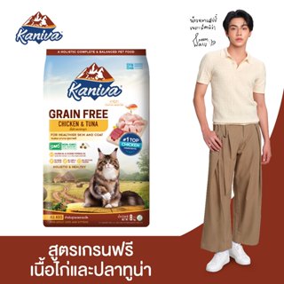Kaniva Grain Free Chicken 8 KG. อาหารแมว สูตรเกรนฟรี เนื้อไก…