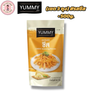 YUMMY ยัมมี่ ยัมมี่ ผงเขย่า ผงปรุงรส (ขนาด 500กรัม) มีฮาลาล #รสชีส (เซต3ถุง)