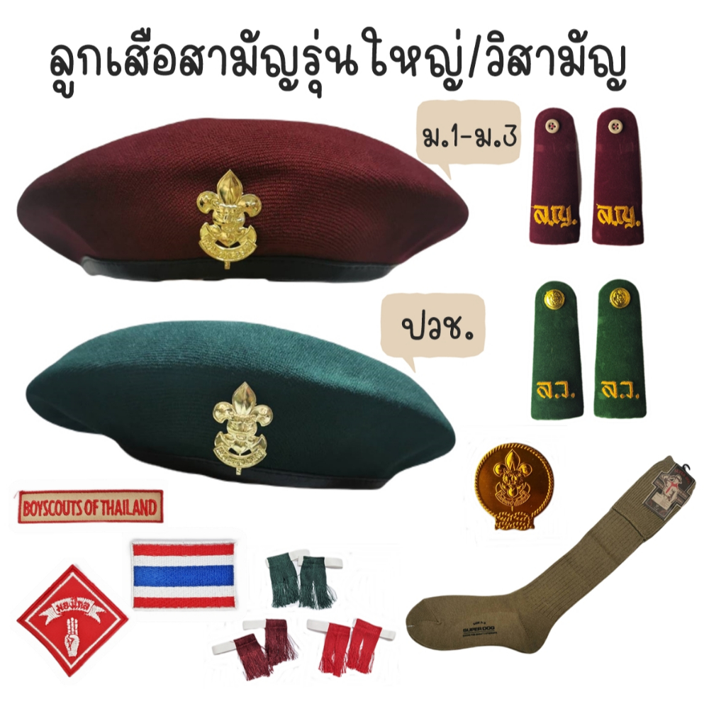 ลูกเสือสามัญรุ่นใหญ่ ม.1-ม.3, ลูกเสือวิสามัญ (ปวช.) หมวก บ่าอินธนู พู่ สำหรับลูกเสือรุ่นใหญ่