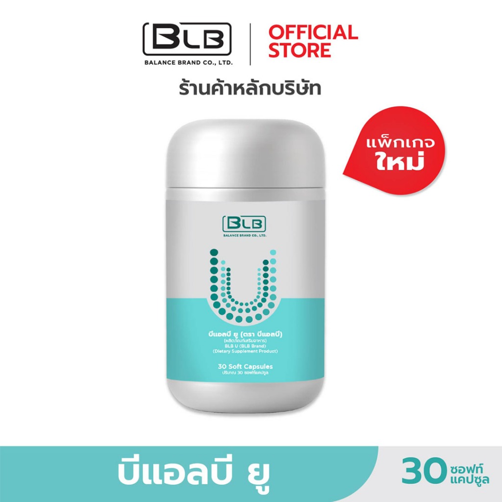 สูตรใหม่ BLB U (Balance Ucore) ล็อตใหม่ ของแท้ 100% ใน 1 กระปุกมี 30 แคปซูล ส่งตรงจากบริษัท