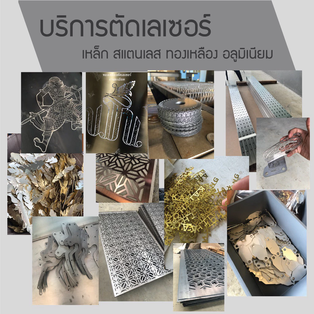 บริการตัดเลเซอร์ พร้อมวัสดุ เหล็ก สแตนเลส ทองเหลือง อลูมิเนียม ตามแบบ ไม่ต้องไปถึงโรงงาน